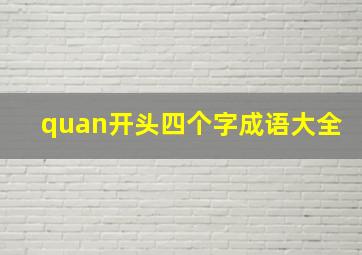 quan开头四个字成语大全