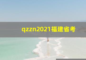 qzzn2021福建省考