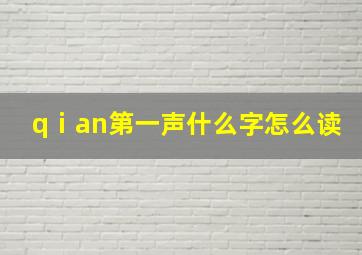 qⅰan第一声什么字怎么读