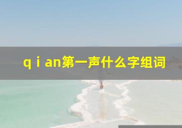 qⅰan第一声什么字组词