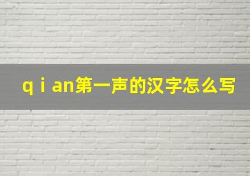 qⅰan第一声的汉字怎么写