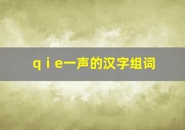 qⅰe一声的汉字组词