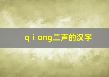 qⅰong二声的汉字