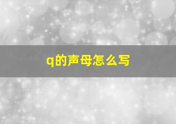 q的声母怎么写