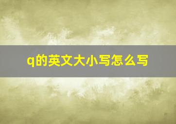 q的英文大小写怎么写