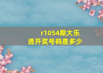 r1054期大乐透开奖号码是多少