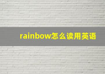 rainbow怎么读用英语