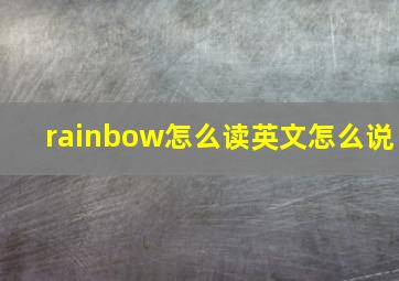 rainbow怎么读英文怎么说