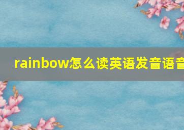 rainbow怎么读英语发音语音