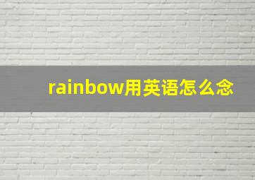 rainbow用英语怎么念