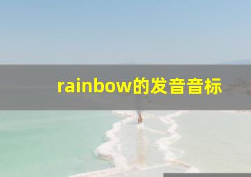 rainbow的发音音标