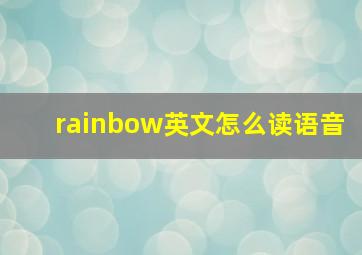 rainbow英文怎么读语音