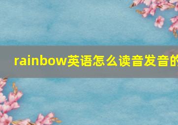 rainbow英语怎么读音发音的