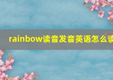 rainbow读音发音英语怎么读