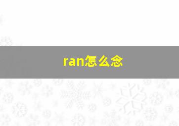 ran怎么念