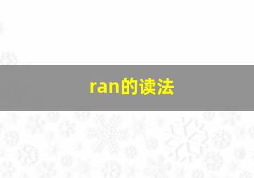 ran的读法