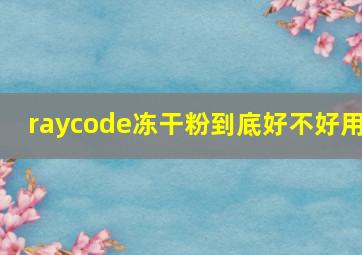 raycode冻干粉到底好不好用