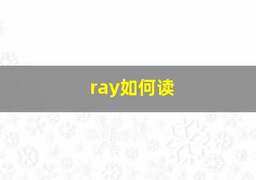 ray如何读