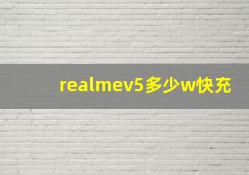 realmev5多少w快充