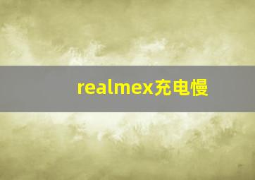 realmex充电慢