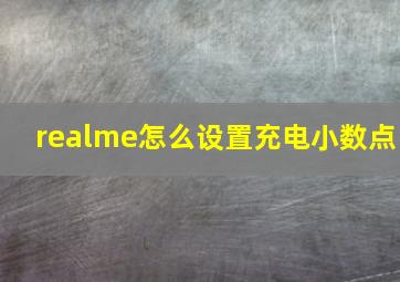 realme怎么设置充电小数点