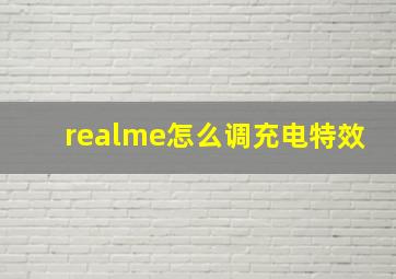 realme怎么调充电特效