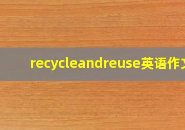 recycleandreuse英语作文