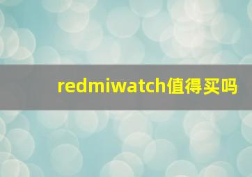 redmiwatch值得买吗