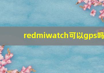 redmiwatch可以gps吗