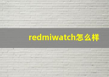 redmiwatch怎么样