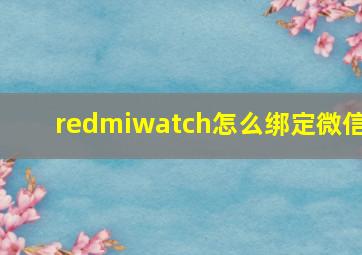 redmiwatch怎么绑定微信