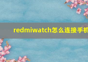 redmiwatch怎么连接手机