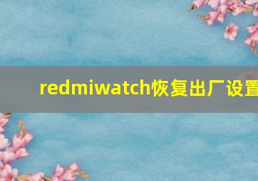 redmiwatch恢复出厂设置