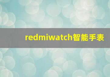 redmiwatch智能手表