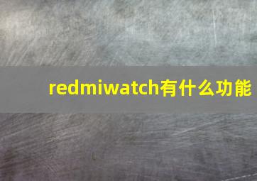 redmiwatch有什么功能