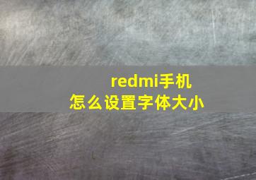 redmi手机怎么设置字体大小