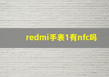 redmi手表1有nfc吗