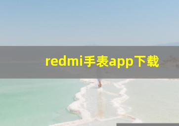 redmi手表app下载