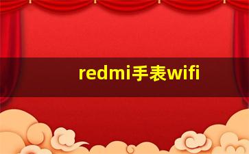 redmi手表wifi