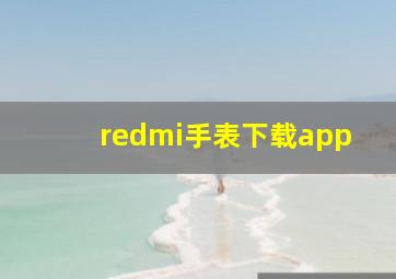 redmi手表下载app