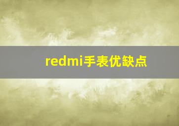 redmi手表优缺点