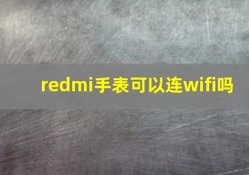 redmi手表可以连wifi吗