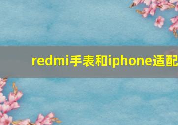 redmi手表和iphone适配