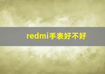 redmi手表好不好