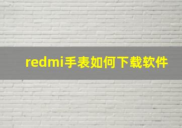 redmi手表如何下载软件