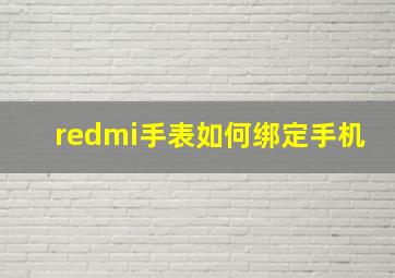 redmi手表如何绑定手机