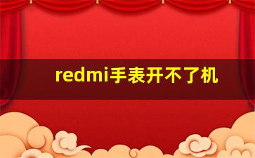 redmi手表开不了机