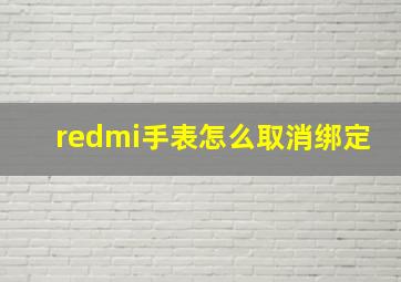 redmi手表怎么取消绑定