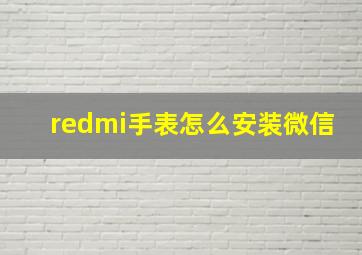 redmi手表怎么安装微信