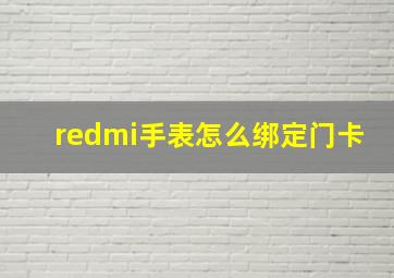 redmi手表怎么绑定门卡